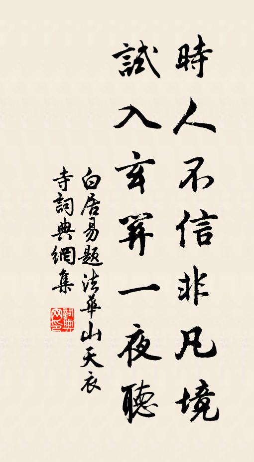 白居易时人不信非凡境，试入玄关一夜听书法作品欣赏