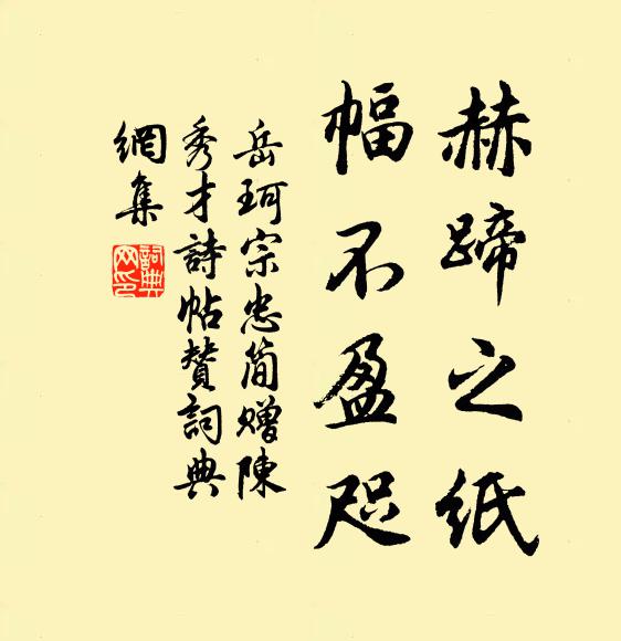 岳珂赫蹄之纸，幅不盈咫书法作品欣赏