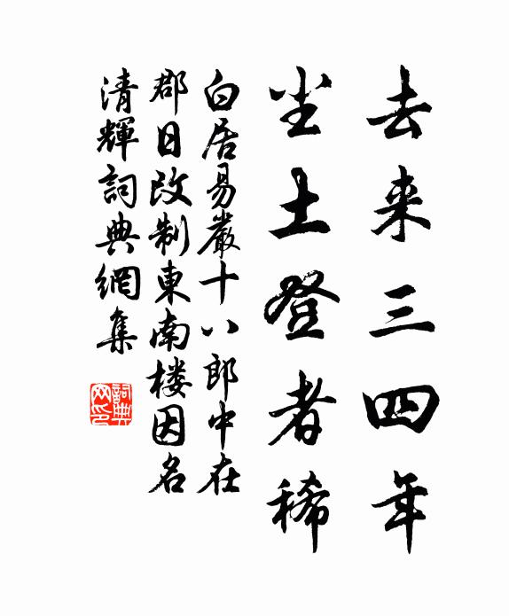 白居易去来三四年，尘土登者稀书法作品欣赏