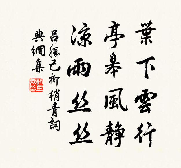吕胜己叶下云行，亭皋风静，凉雨丝丝书法作品欣赏