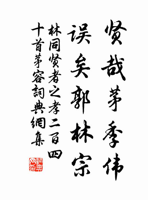 林同贤哉茅季伟，误矣郭林宗书法作品欣赏