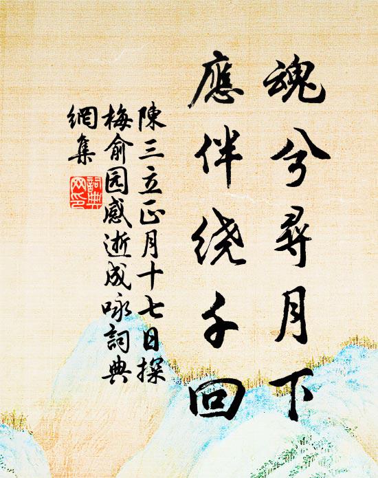 陈三立魂兮寻月下，应伴绕千回书法作品欣赏