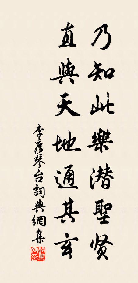 李廌乃知此乐潜圣贤，直与天地通其玄书法作品欣赏