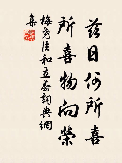 梅尧臣兹日何所喜，所喜物向荣书法作品欣赏