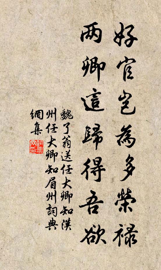 魏了翁好官岂为多荣禄，两卿这归得吾欲书法作品欣赏