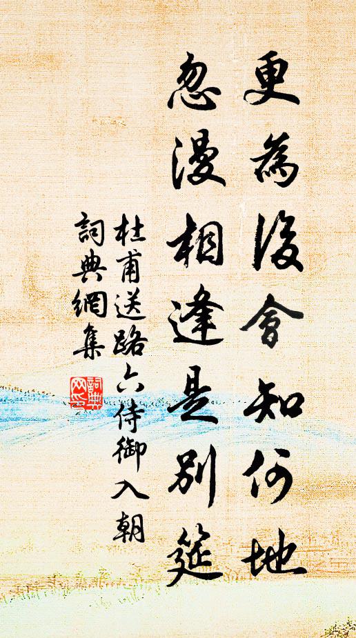 杜甫更为后会知何地，忽漫相逢是别筵书法作品欣赏