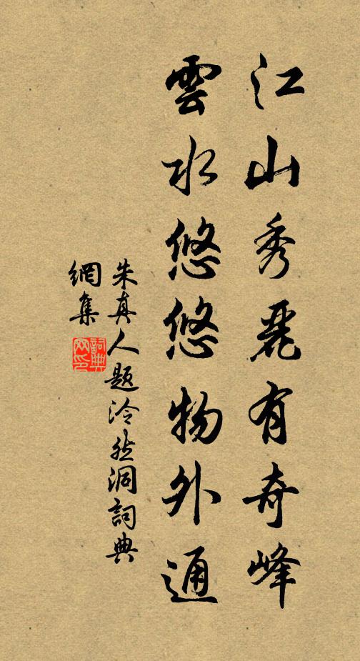朱真人江山秀丽有奇峰，云水悠悠物外通书法作品欣赏