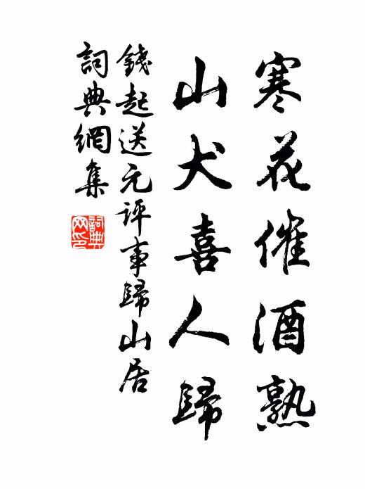 钱起寒花催酒熟，山犬喜人归书法作品欣赏