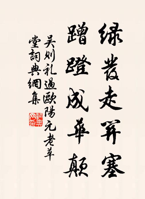 吴则礼绿发走关塞，蹭蹬成华颠书法作品欣赏