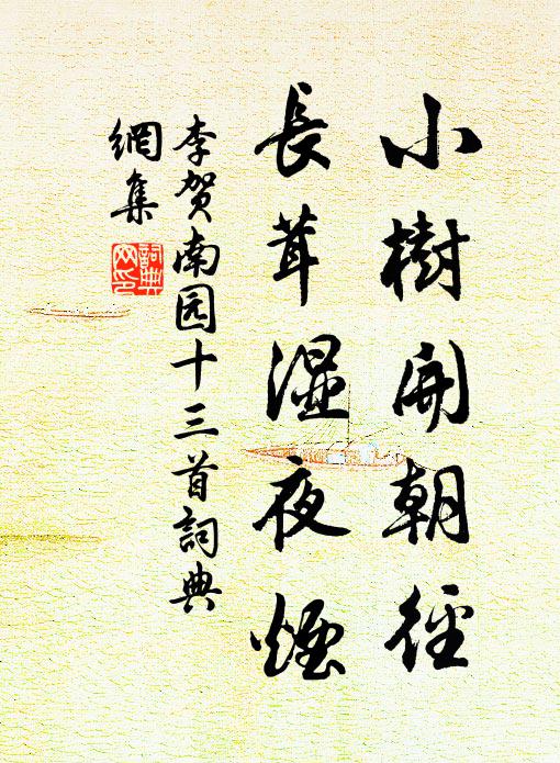 李贺小树开朝径,长茸湿夜烟书法作品欣赏