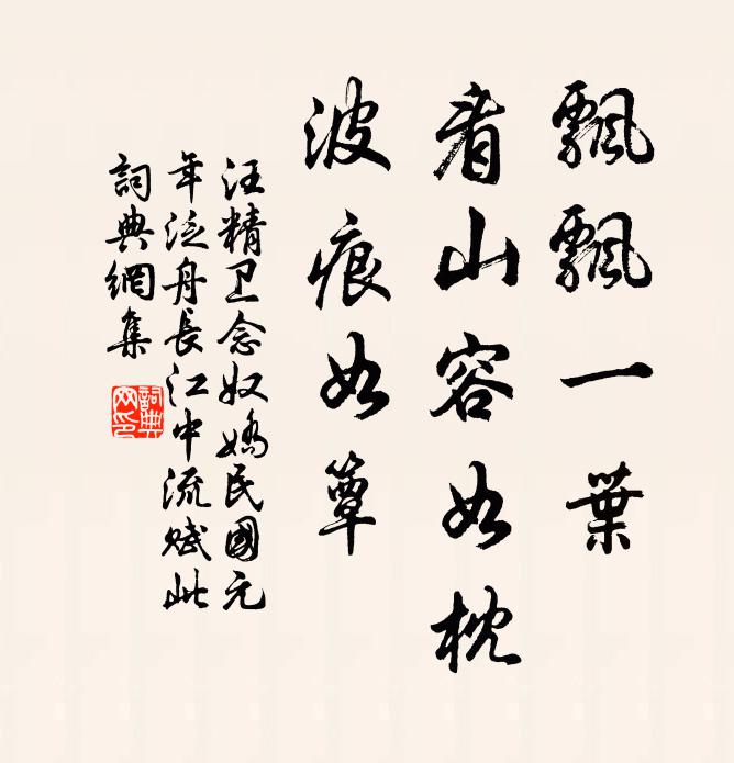 汪精卫飘飘一叶，看山容如枕，波痕如簟书法作品欣赏