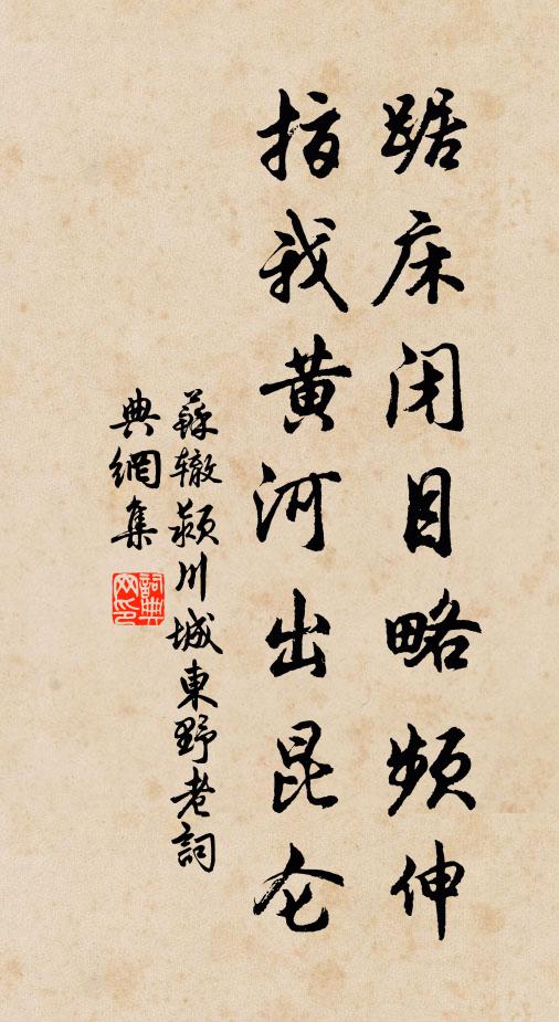 苏辙踞床闭目略频伸，指我黄河出昆仑书法作品欣赏