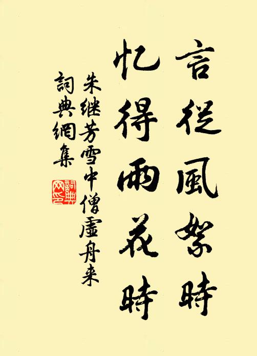 朱继芳言从风絮时，忆得雨花时书法作品欣赏
