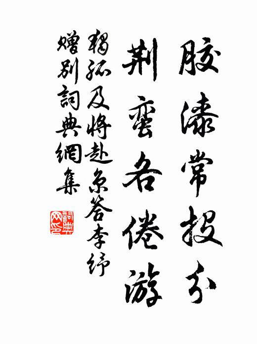 独孤及胶漆常投分，荆蛮各倦游书法作品欣赏