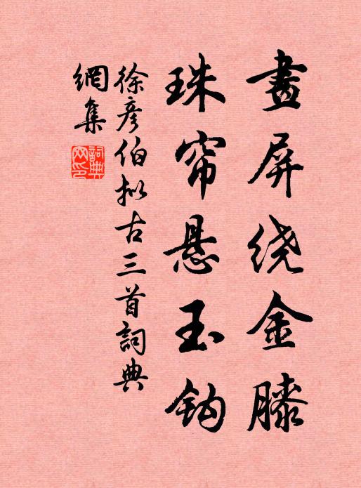 徐彦伯画屏绕金膝，珠帘悬玉钩书法作品欣赏