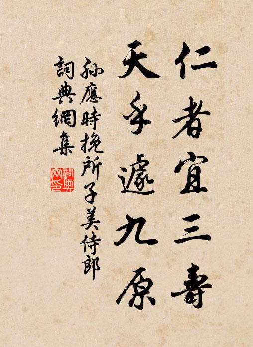孙应时仁者宜三寿，天乎遽九原书法作品欣赏
