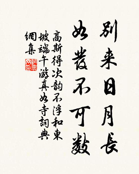 高斯得别来日月长，如发不可数书法作品欣赏