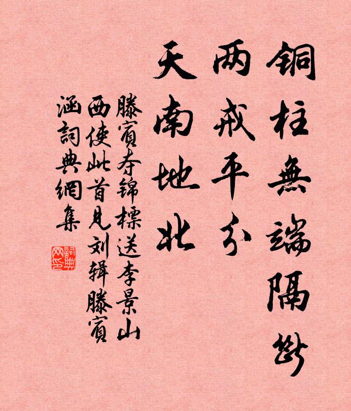 滕宾铜柱无端隔断，两戒平分，天南地北书法作品欣赏