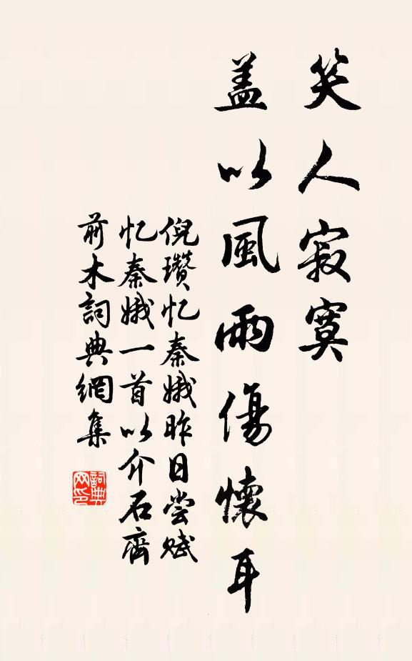 倪瓒笑人寂寞，盖以风雨伤怀耳书法作品欣赏