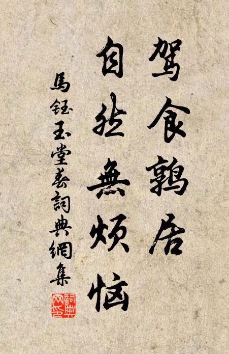 马钰驾食鹑居，自然无烦恼书法作品欣赏