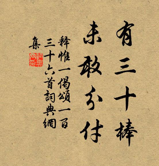 释惟一有三十棒，未敢分付书法作品欣赏