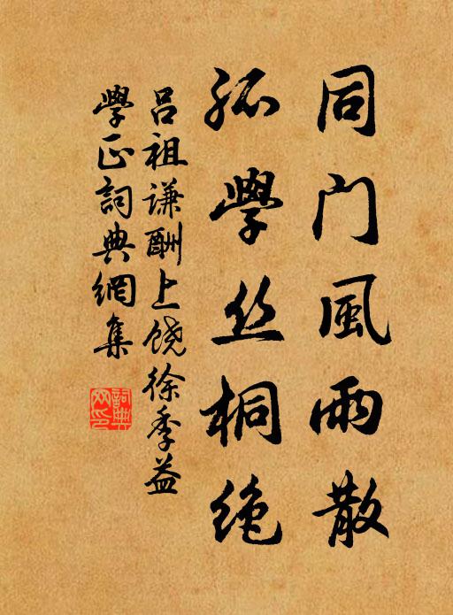 吕祖谦同门风雨散，孤学丝桐绝书法作品欣赏