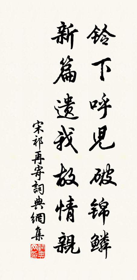 宋祁铃下呼儿破锦鳞，新篇遗我故情亲书法作品欣赏