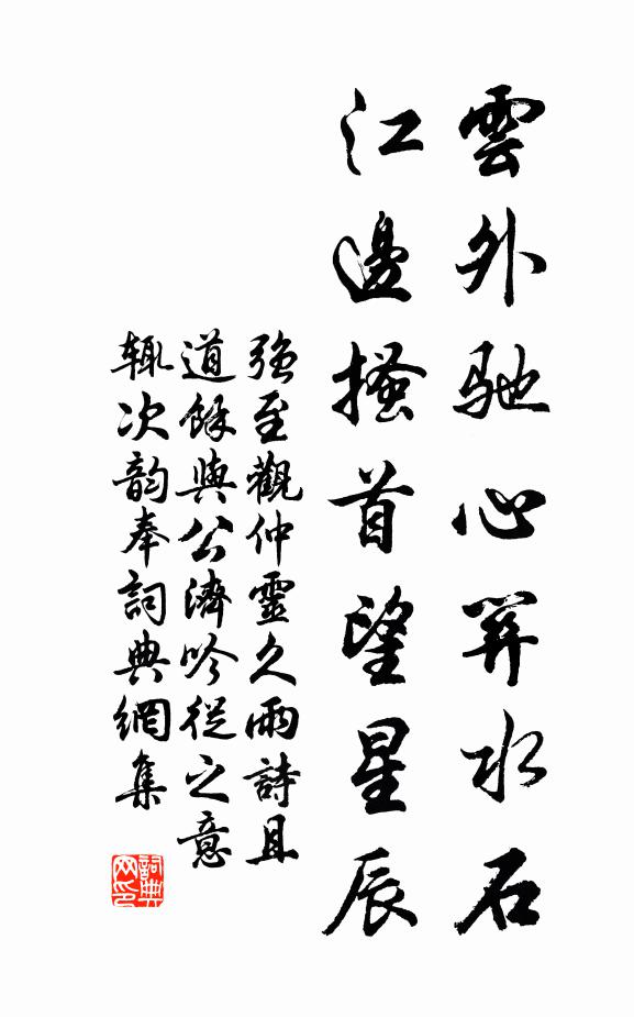强至云外驰心关水石，江边搔首望星辰书法作品欣赏