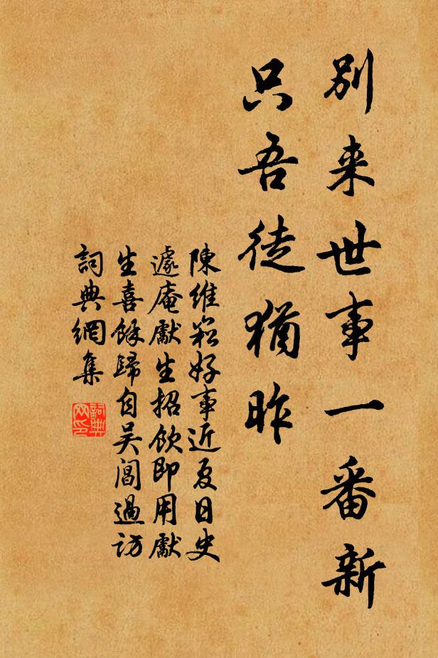 陈维崧别来世事一番新，只吾徒犹昨书法作品欣赏