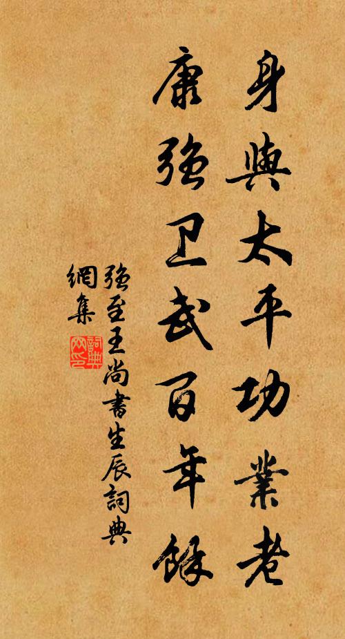 强至身与太平功业老，康强卫武百年馀书法作品欣赏