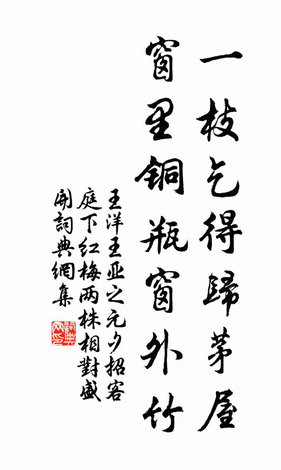 王洋一枝乞得归茅屋，窗里铜瓶窗外竹书法作品欣赏