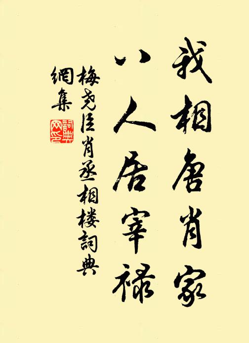 梅尧臣我相唐肖家，八人居宰禄书法作品欣赏