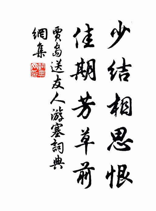 贾岛少结相思恨，佳期芳草前书法作品欣赏
