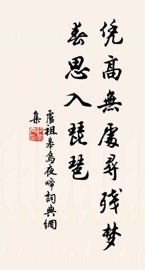 卢祖皋凭高无处寻残梦，春思入琵琶书法作品欣赏
