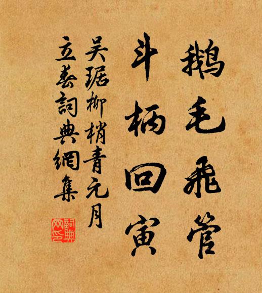 吴琚鹅毛飞管，斗柄回寅书法作品欣赏
