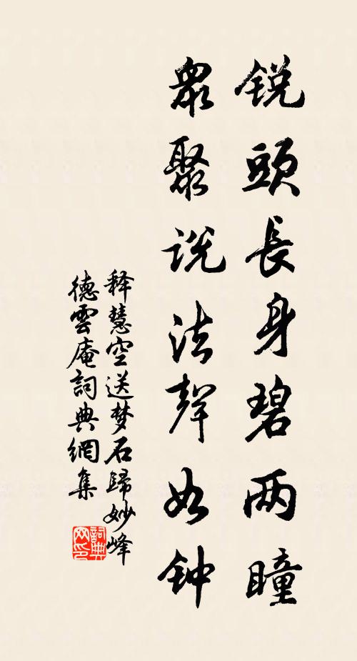 释慧空锐头长身碧两瞳，众聚说法声如钟书法作品欣赏