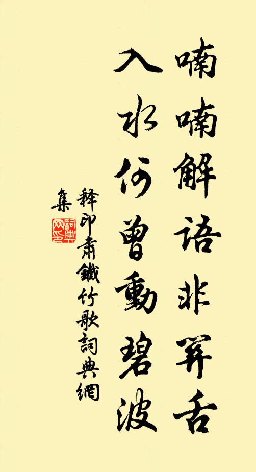 释印肃喃喃解语非关舌，入水何曾动碧波书法作品欣赏