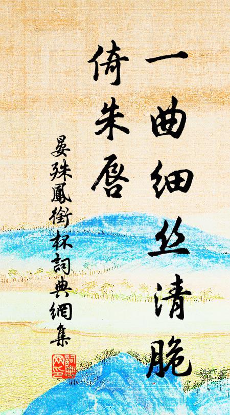 晏殊一曲细丝清脆、倚朱唇书法作品欣赏