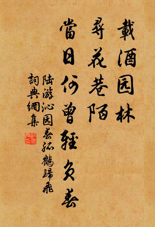 陆游载酒园林，寻花巷陌，当日何曾轻负春书法作品欣赏
