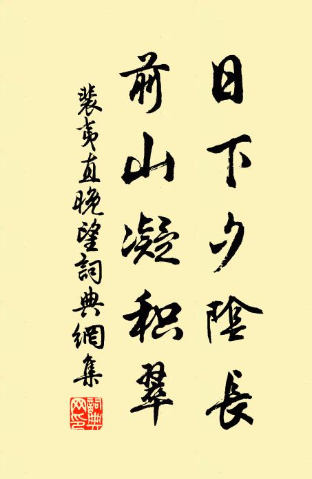 裴夷直日下夕阴长，前山凝积翠书法作品欣赏