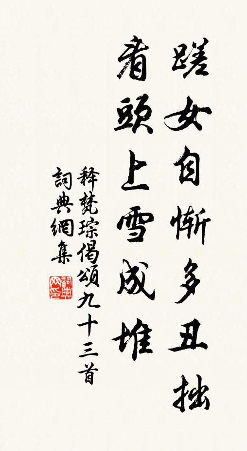 释梵琮蹉女自惭多丑拙，看头上雪成堆书法作品欣赏