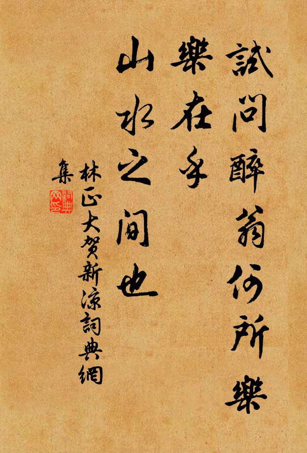 林正大试问醉翁何所乐，乐在乎、山水之间也书法作品欣赏