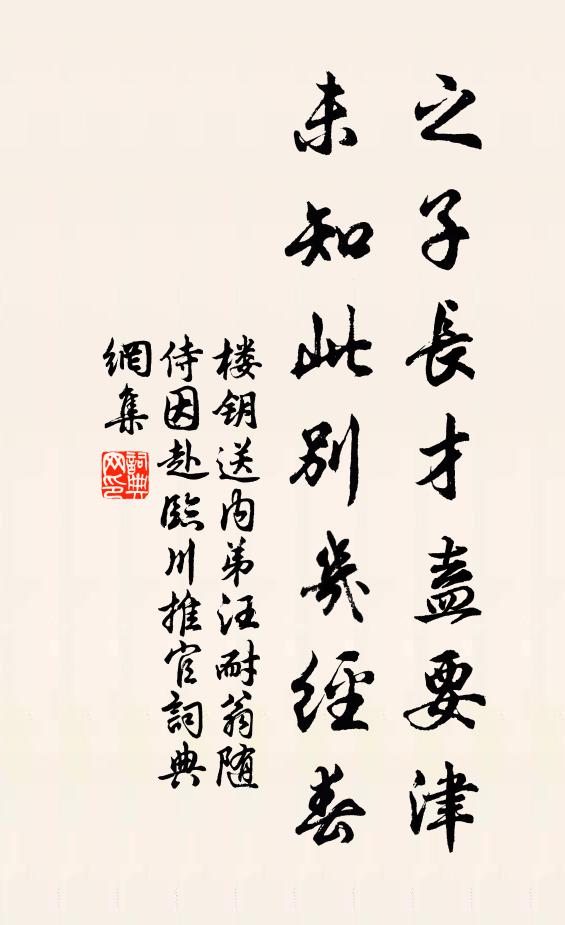 楼钥之子长才盍要津，未知此别几经春书法作品欣赏