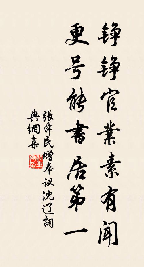 张舜民铮铮官业素有闻，更号能书居第一书法作品欣赏