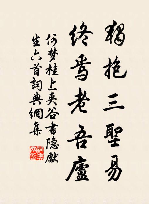 何梦桂独抱三圣易，终焉老吾庐书法作品欣赏