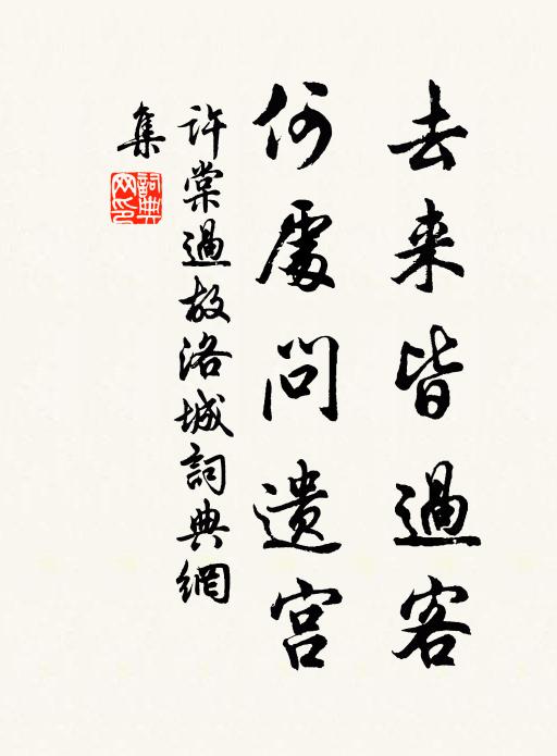 许棠去来皆过客，何处问遗宫书法作品欣赏