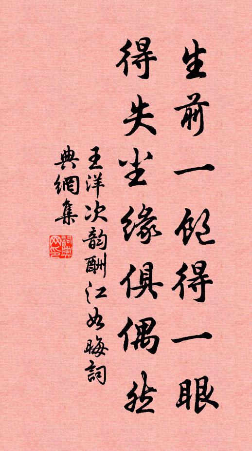 王洋生前一饱得一眼，得失尘缘俱偶然书法作品欣赏