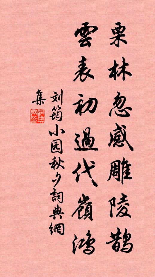 刘筠栗林忽感雕陵鹊，云表初过代岭鸿书法作品欣赏