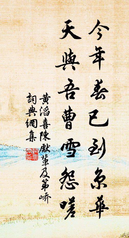 黄滔今年春已到京华，天与吾曹雪怨嗟书法作品欣赏