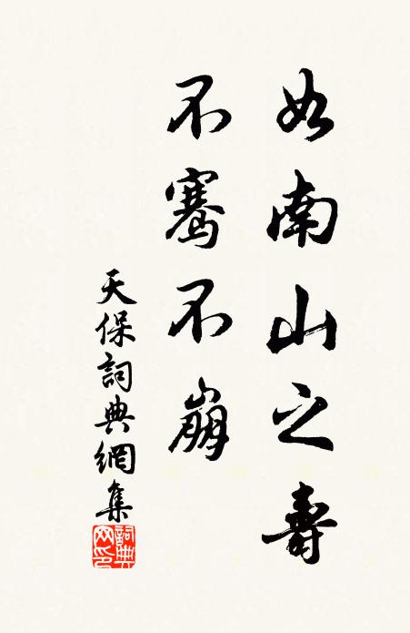佚名如南山之寿，不骞不崩书法作品欣赏